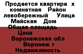 Продается квартира 2х комнатная › Район ­ левобережный  › Улица ­ Майская › Дом ­ 33 › Общая площадь ­ 49 › Цена ­ 1 750 000 - Воронежская обл., Воронеж г. Недвижимость » Квартиры продажа   